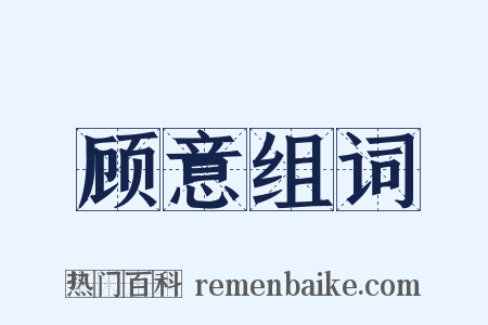 顾意组词是什么意思的图片